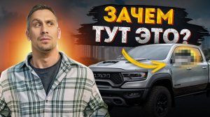 Такое есть ТОЛЬКО у RAM TRX! / Как обеспечить хороший задний обзор на габаритном внедорожнике?