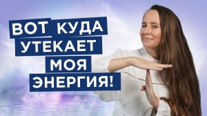 Куда утекает моя жизненная энергия? Где брать энергию для жизни? | Мария Самарина |