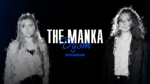 Дуэт the.MANKA – Мария Кот и Дарья Балашова | Стихотворения | #встречисавтором (2024)