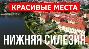 Нижнесилезское воеводство, Польша | Достопримечательности, туризм, места, природа, обзор | 4к видео