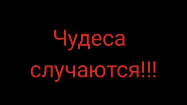 Чудеса случаются!!! смотреть онлайн