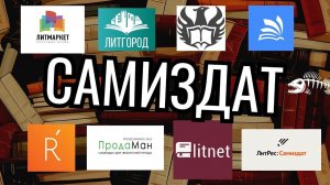 Сравнение платформ самиздата: жанры, роялти и другое. Топ-8 сайтов