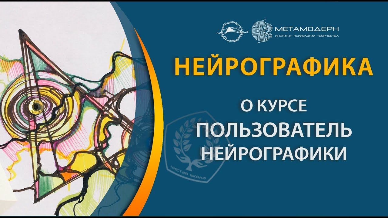 Павел Пискарев про главный стартовый курс в Нейрографике "Пользователь".