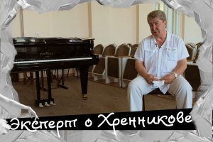 Эксперт о Т.Н.Хренникове / Александр Меркулов, руководитель оркестра РНИ колледжа искусств