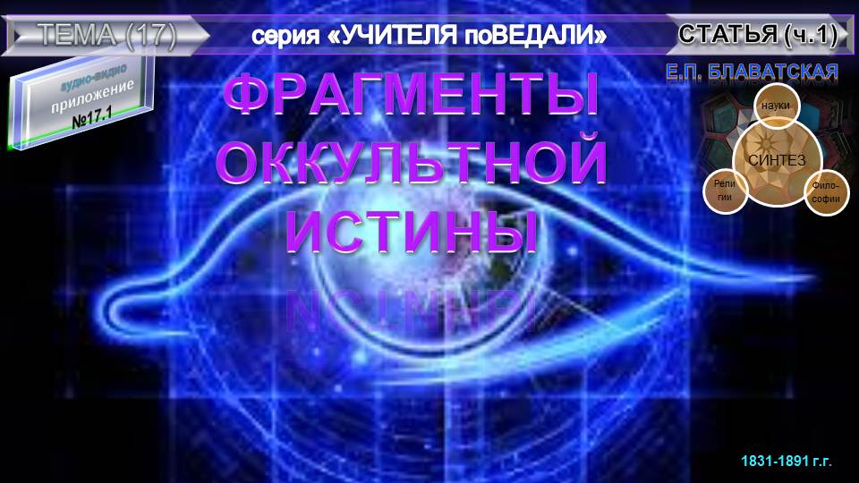 (17.1) ФРАГМЕНТЫ ОККУЛЬТНОЙ ИСТИНЫ из серии Учителя ПоВедали- Е.П. Блаватская (1831-1891)