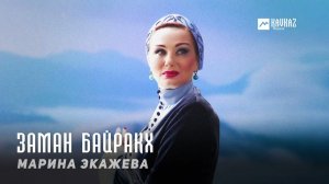 Марина Экажева - Заман байракх | KAVKAZ MUSIC CHECHNYA