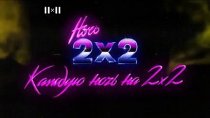 Анонсы и рекламные блоки (2х2, 20.07.2023)