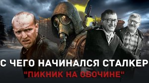 Иди своей дорогой, сталкер. Шедевр братьев Стругацких