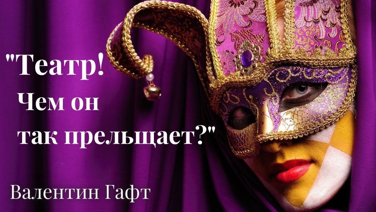 Великолепное стихотворение "Театр" Валентин Гафт