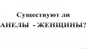 85. Существуют ли ангелы женского рода? :-) Сказки про БИБЛИЮ