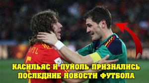 Новости футбола на 10.10. Камин-аут Касильяса. Холланду запретят играть в АПЛ?