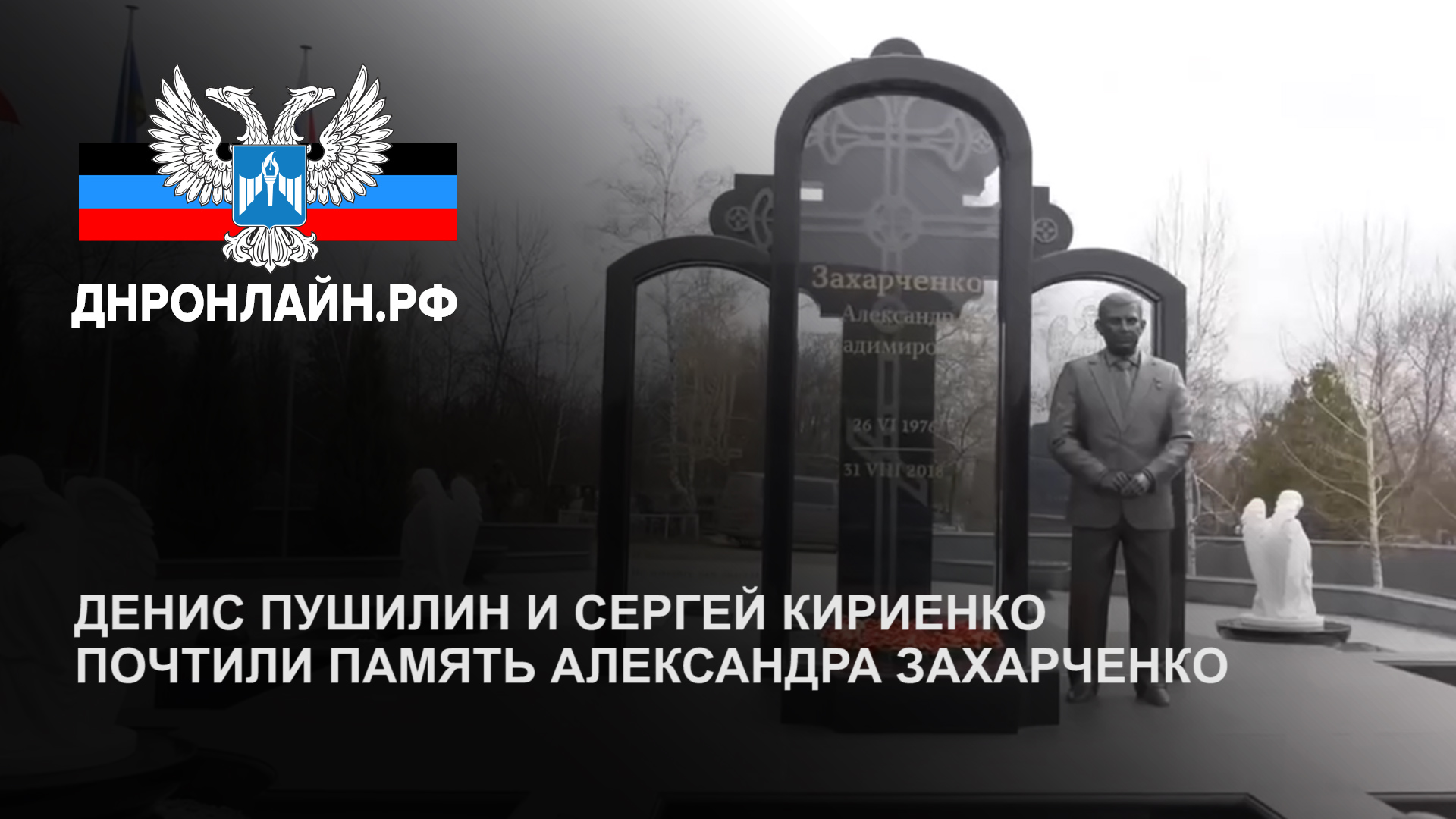 Денис Пушилин и Сергей Кириенко почтили память Александра Захарченко