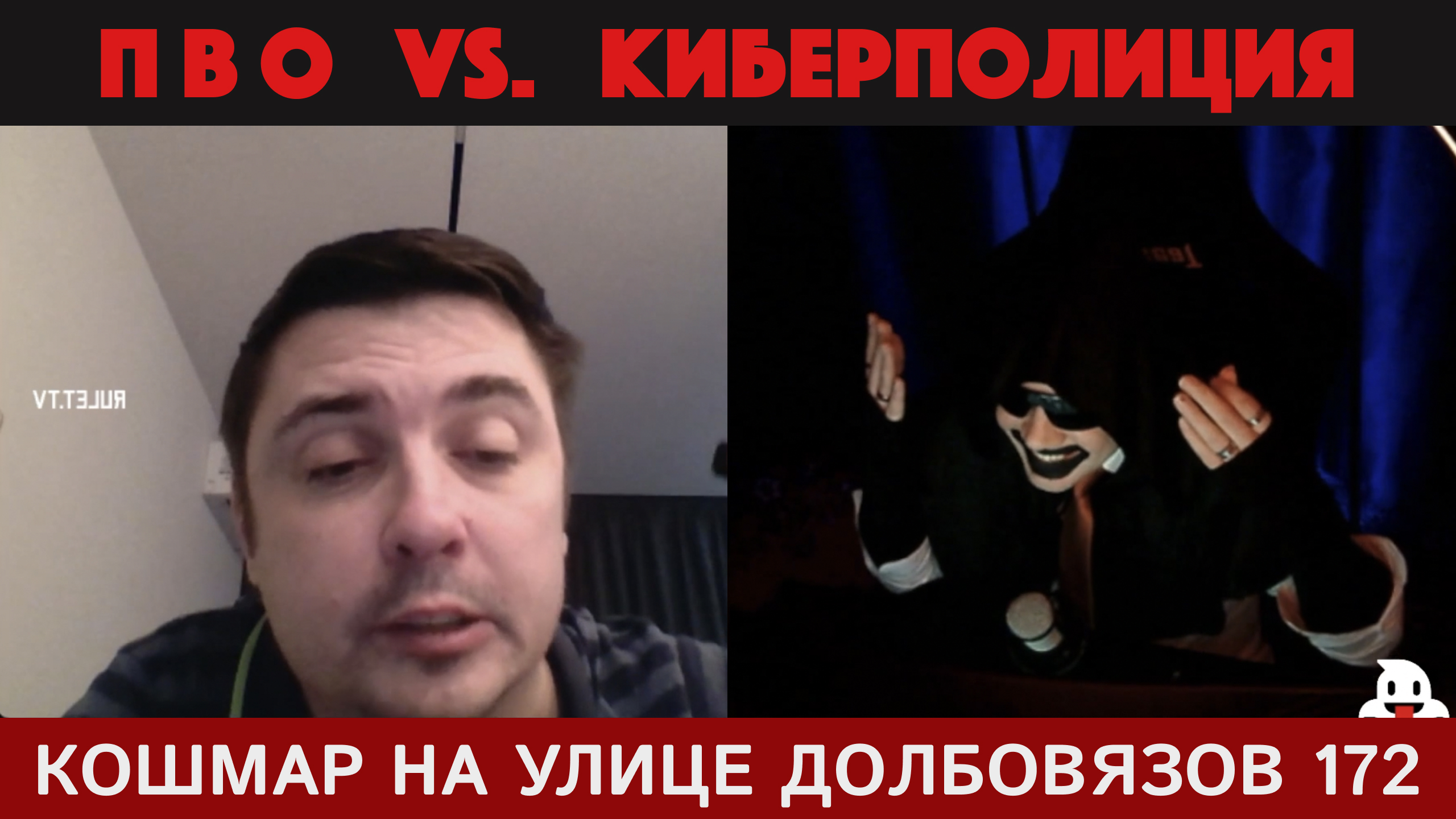 Кошмар на улице Долбовязов 172 | ПВО vs. Киберполиция