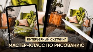 Мастер класс по рисованию интерьера