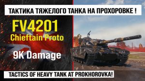 FV4201 Chieftain Proto лучший реплей недели WOT | Обзор Chieftain Proto танк Англии, бой на 9K урона