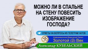 Можно ли в спальне на стену повесить изображение Господа?