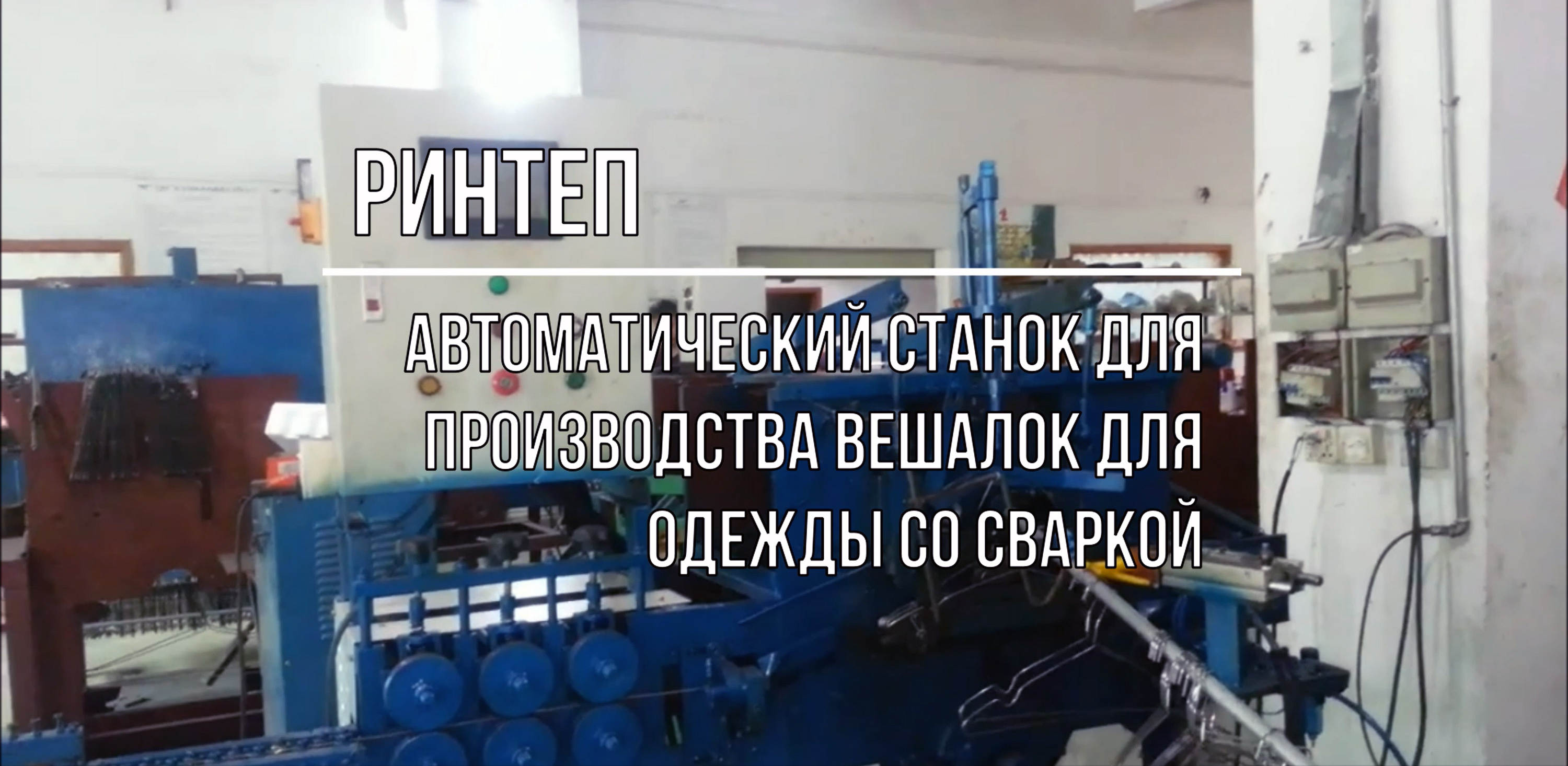 Станок для производства вешалок для одежды со сваркой смотреть онлайн