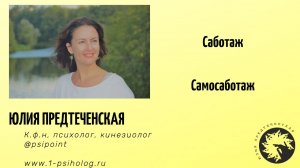 Саботаж, самосаботаж. Почему так важно с ним работать.