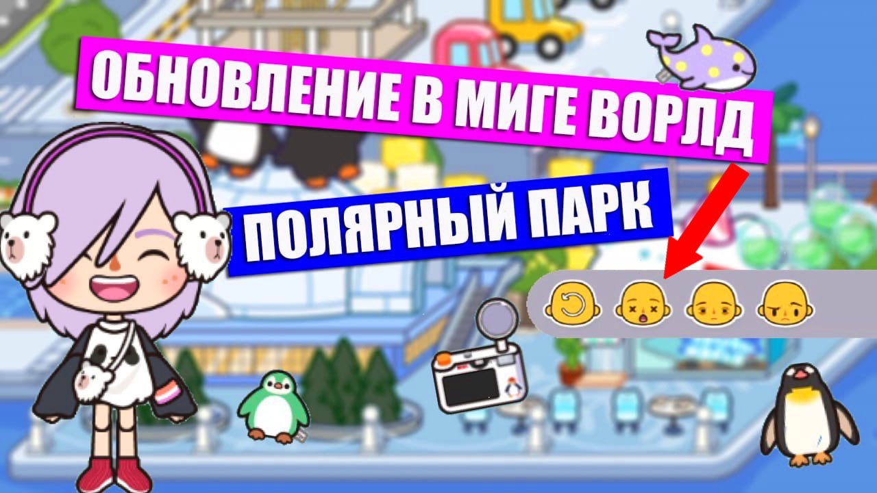 Miga world версия. Мига ворлд обновление. Мига ворлд последняя версия. Мига ворлд новая локация. Новое обновление в мига ворлд.