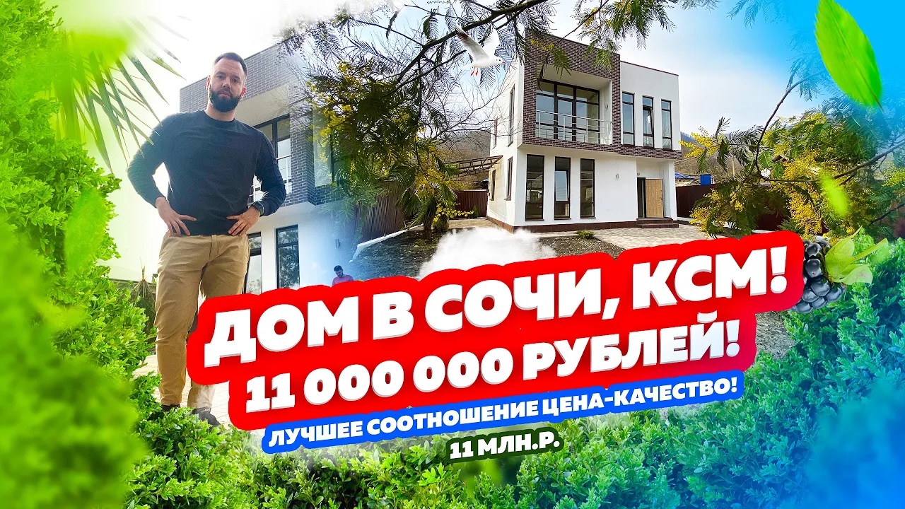 НЕДОРОГОЙ ДОМ НА КСМ, СОЧИ. Купить дом в Сочи. Дом в Сочи недорого. Недвижимость Сочи и Адлера