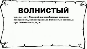 ВОЛНИСТЫЙ - что это такое? значение и описание