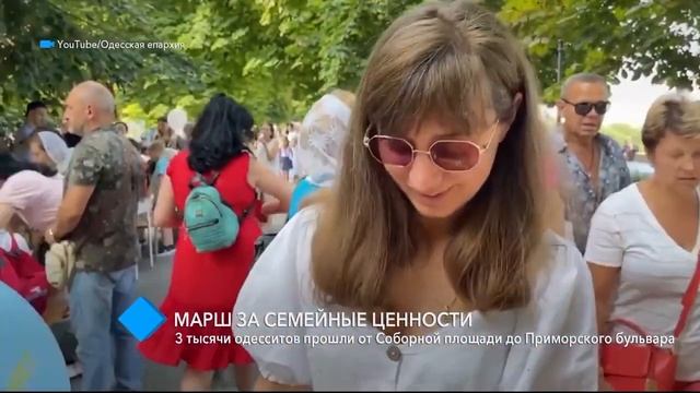 Марш за семейные ценности: 3 тысячи одесситов прошли от Соборной площади до Приморского бульвара смотреть онлайн