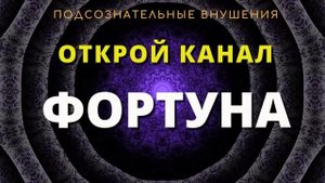 Открой канал ФОРТУНА?Медитация на везение во всем