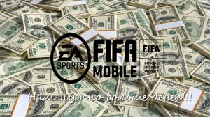 Разработчики, вы меня достали!!! (Негативный ролик по FIFA Mobile)