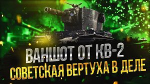 ЭПИЧНАЯ ВЕРТУХА НА КВ-2| ВАНШОТ ОТ КВ-2| ПРИКОЛЫ WOT