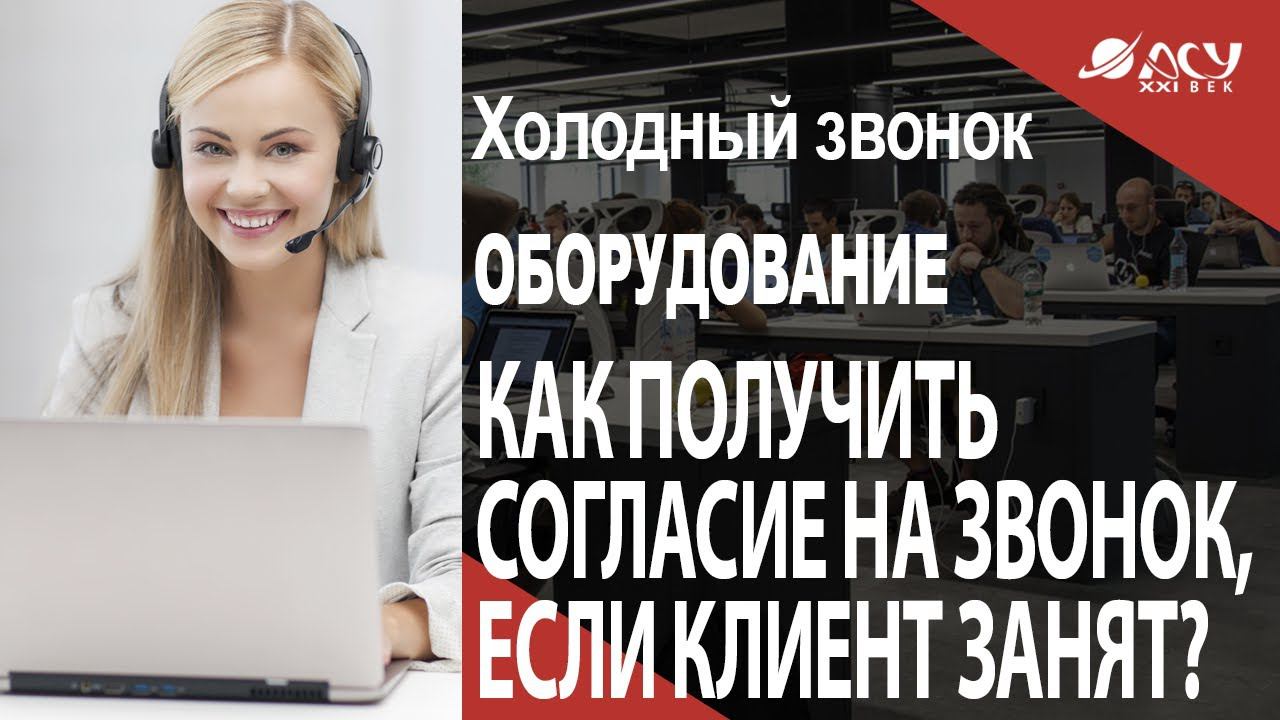 Как получить согласие на переговоры, если клиент говорит, что занят. Холодный звонок АСУ 21 Век смотреть онлайн