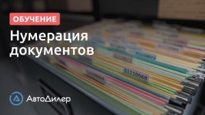 Нумерация документов. АвтоДилер – Программа для автосервиса и СТО.