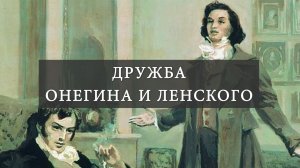 Почему так трагически завершилась дружба Онегина и Ленского? (А.С. Пушкин "Евгений Онегин")