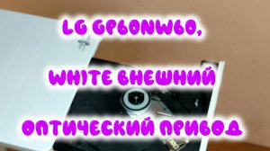 0056. LG GP60NW60, White внешний оптический привод
