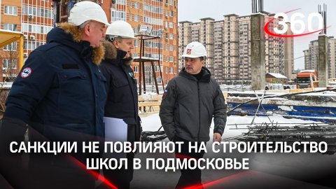 Антироссийские санкции не повлияют на строительство школ в Подмосковье