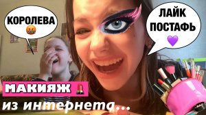 РАНДОМНЫЙ МАКИЯЖ 💄 ИЗ ИНТЕРНЕТА 🛜