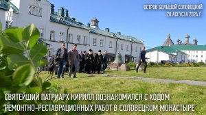 Святейший Патриарх Кирилл ознакомился с ходом ремонтно-реставрационных работ в Соловецком монастыре