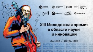 Церемония награждения победителей XIII Молодежной премии в области науки и инноваций НИТУ МИСИС