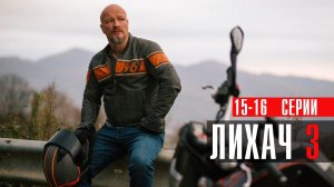 Лихач 3 сезон 15-16 серия сериал детектив НТВ 2023