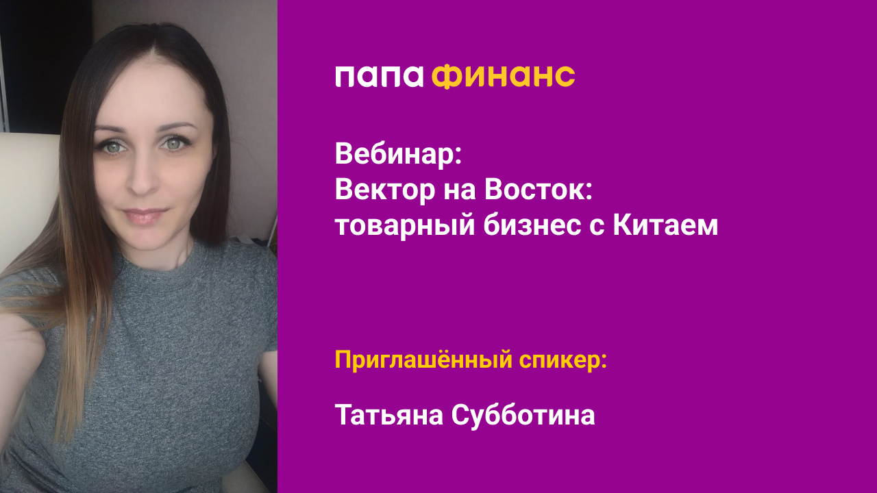 Вебинар "Вектор на Восток: товарный бизнес с Китаем"