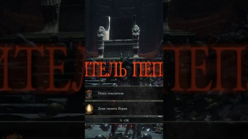 Победа над гигантом Йормом. #mrcatgame #darksouls3 #темныедуши3