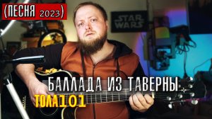 Баллада из таверны - ТОЛА101 (песня 2023)