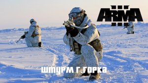 Штурм г.Горка - Ход 7 (Arma 3 SolidGames 2022)