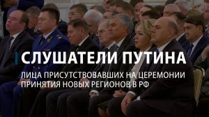 Кто присутствовал на церемонии принятия новых регионов