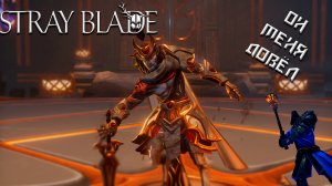 Тезут заставил ДРОПНУТЬ-StrayBlade#7