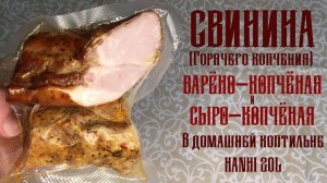 Мясо Варёно-копченое и Сыро-копченое (свинина)