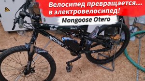 Велосипед превращается.... в электровелосипед! Mongoose Otero