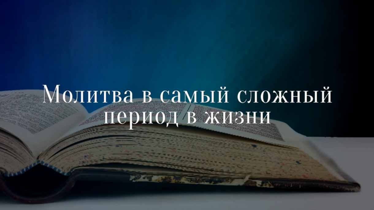 Молитва