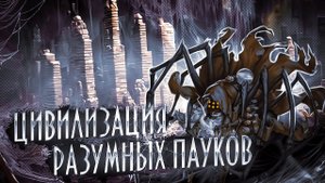 Как далеко может зайти эволюция? | "Дети времени"