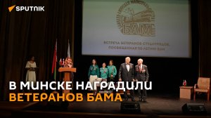 Полвека спустя: в Минске наградили ветеранов БАМа