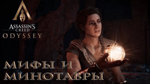 Assassin's Creed Odyssey - Мифы и Минотавры ч.2